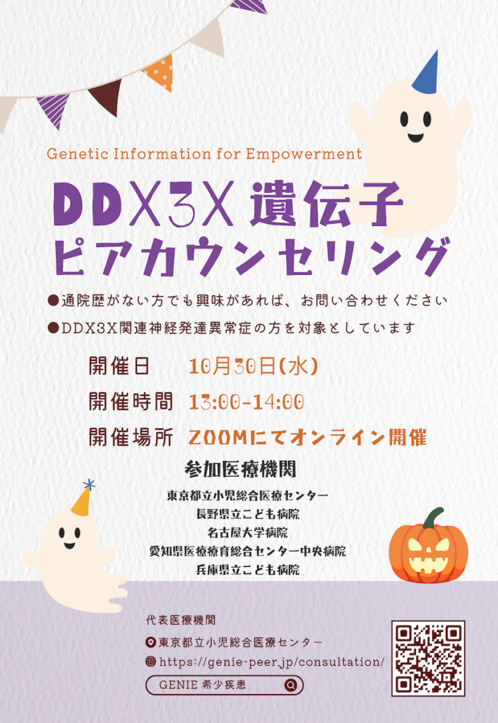 DDX3Xピアカウンセリング