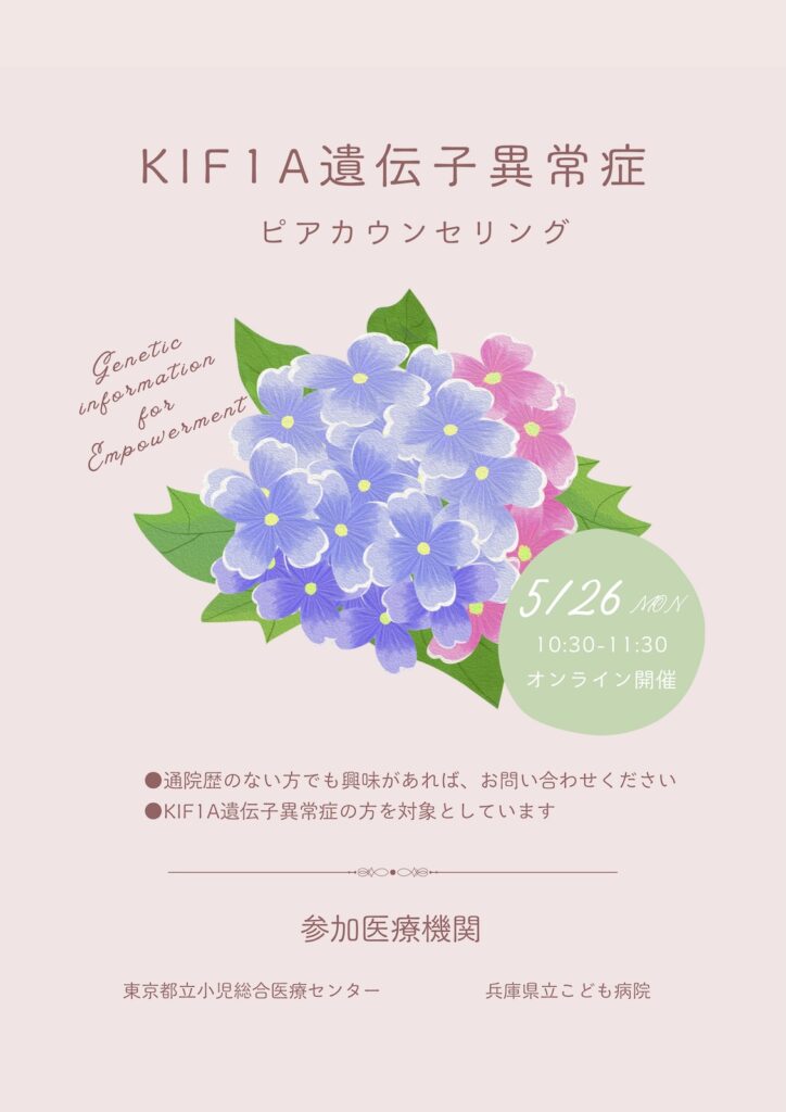 KIF1A遺伝子異常症ピアカウンセリング