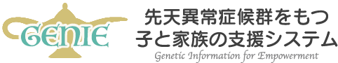 GENIE 希少疾患・未診断疾患支援システム