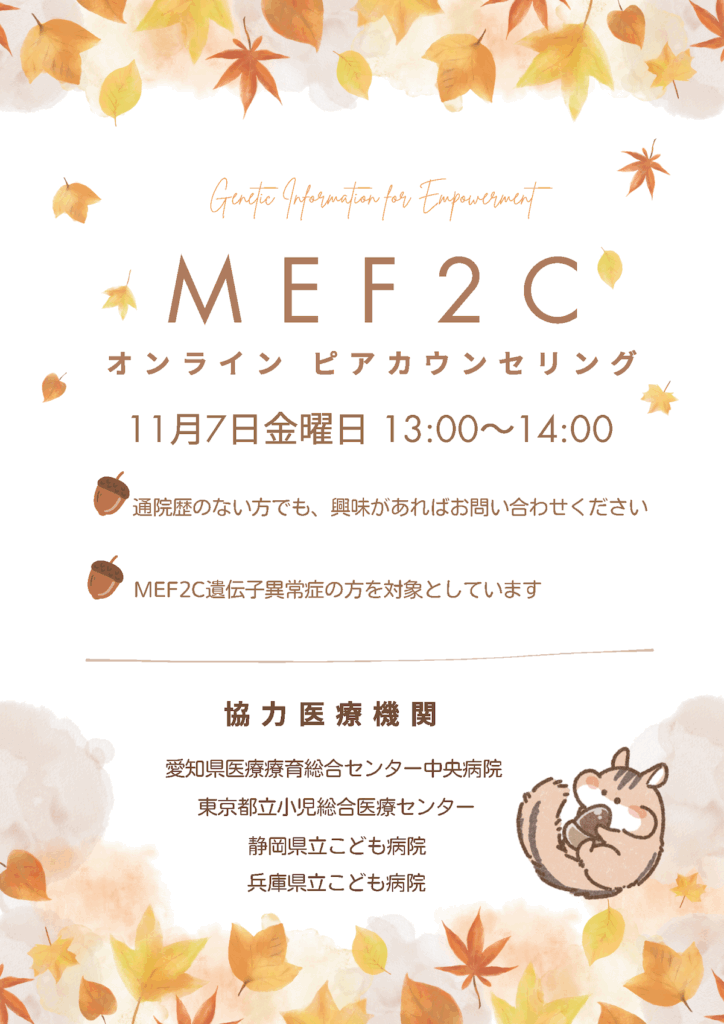 MEF2C遺伝子異常症ピアカウンセリング